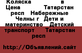 Коляска DPG Carina 3 в 1 › Цена ­ 9 000 - Татарстан респ., Набережные Челны г. Дети и материнство » Детский транспорт   . Татарстан респ.